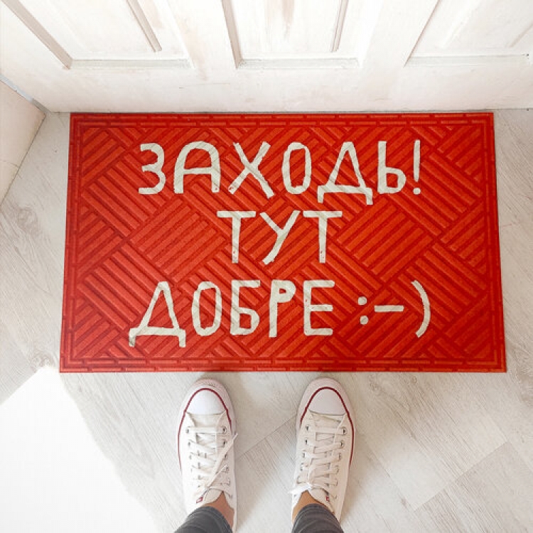 Дверний килимок Заходь! Тут добре